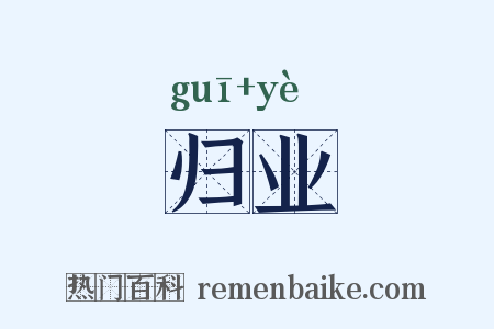 归业是什么意思的图片